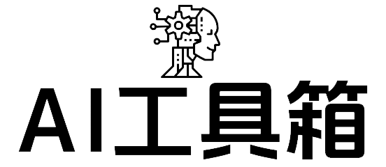 AI工具箱